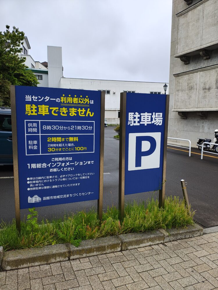 函館まちづくりセンター駐車場
